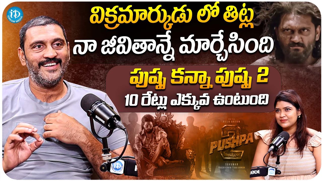 Actor Ajay Exclusive Interview | Vikramarkudu | Pushpa 2 | Rajamouli | iDream Media