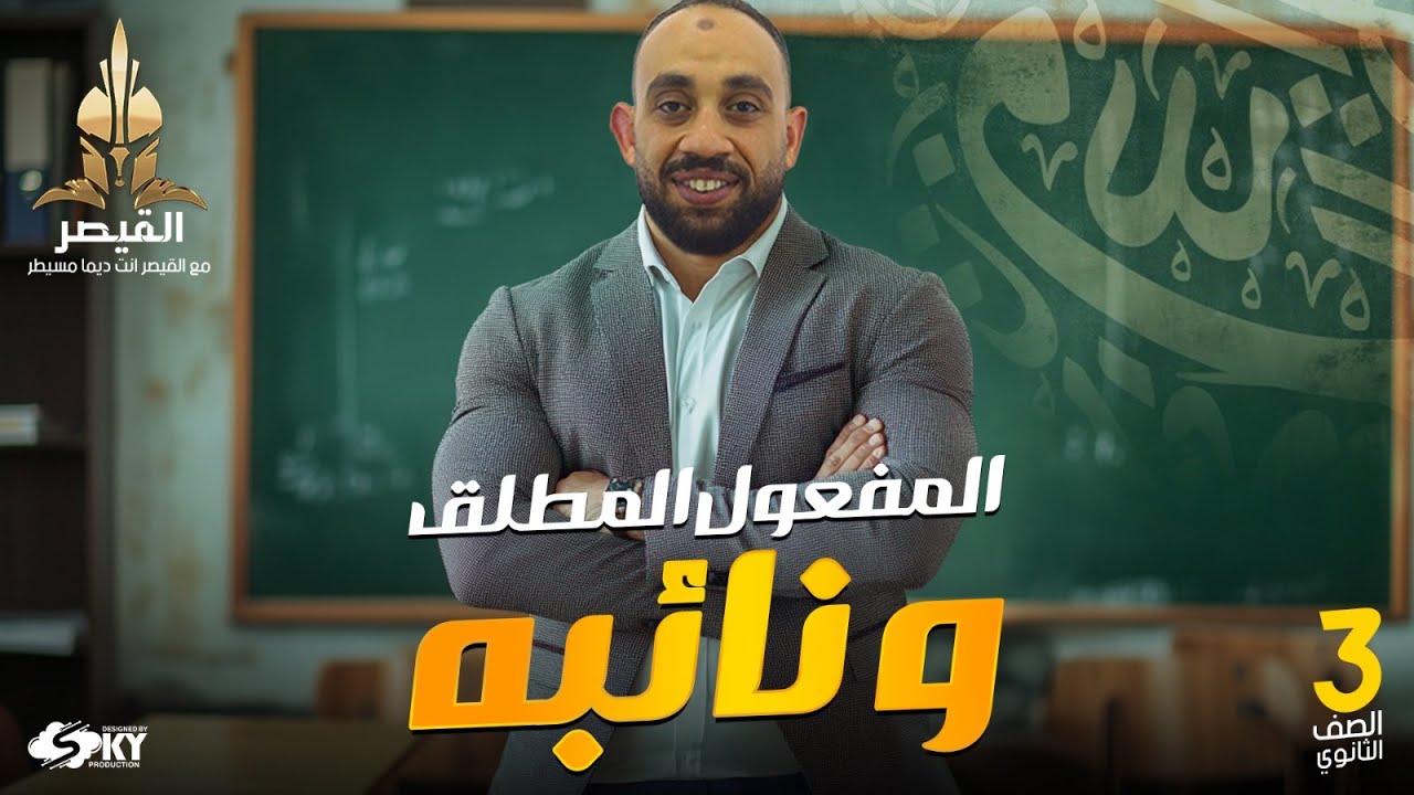 شرح المفعول المطلق ونائبه وأسئلة للصف الثالث الثانوي