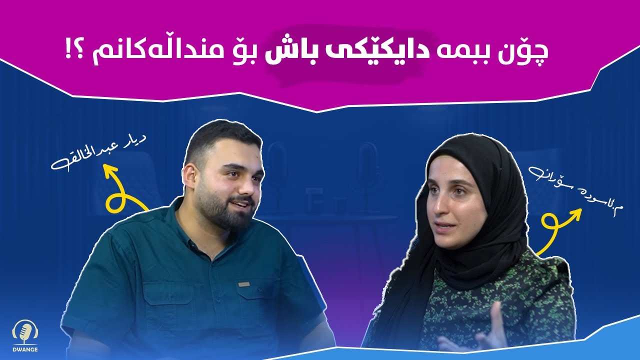 ئەو هەڵە باوانەی دایکان لە پەروەردەکردنی منداڵدا دەیکەن چین؟! م.ئاسودە سۆران - پۆدکاستی دوانگە/ #٢٣