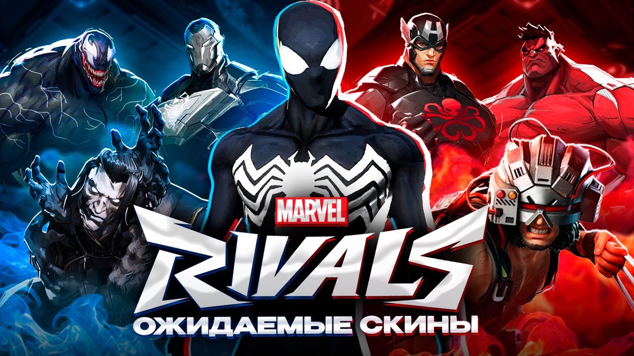 MARVEL RIVALS - САМЫЕ ОЖИДАЕМЫЕ СКИНЫ
