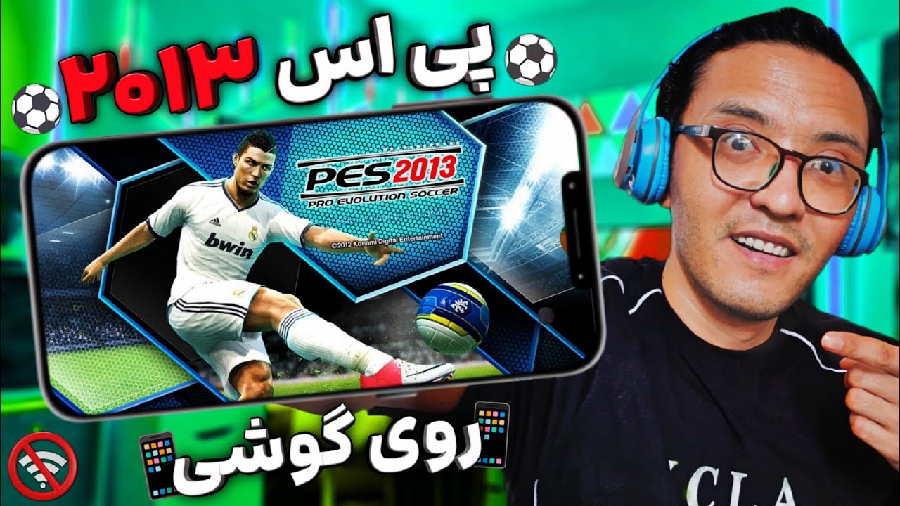 🎮 گیم پلی بازی PES 2013 بهترین نسخه پی اس روی گوشی!🔥 (کاملا آفلاین)