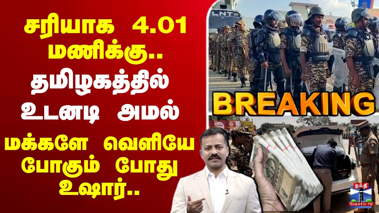 🔴LIVE :  TN Election 2026 | சரியாக 4.01 மணிக்கு.. தமிழகத்தில் உடனடி அமல் - வெளியே போகும் போது உஷார்
