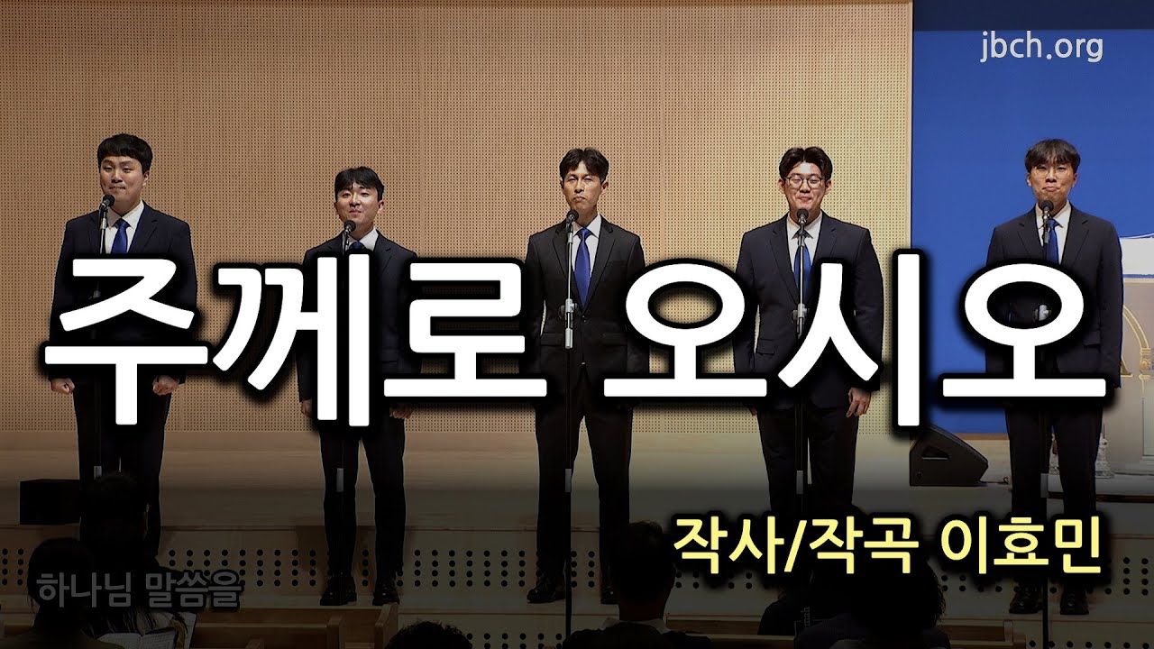 주께로 오시오 20241022 대집회 특송