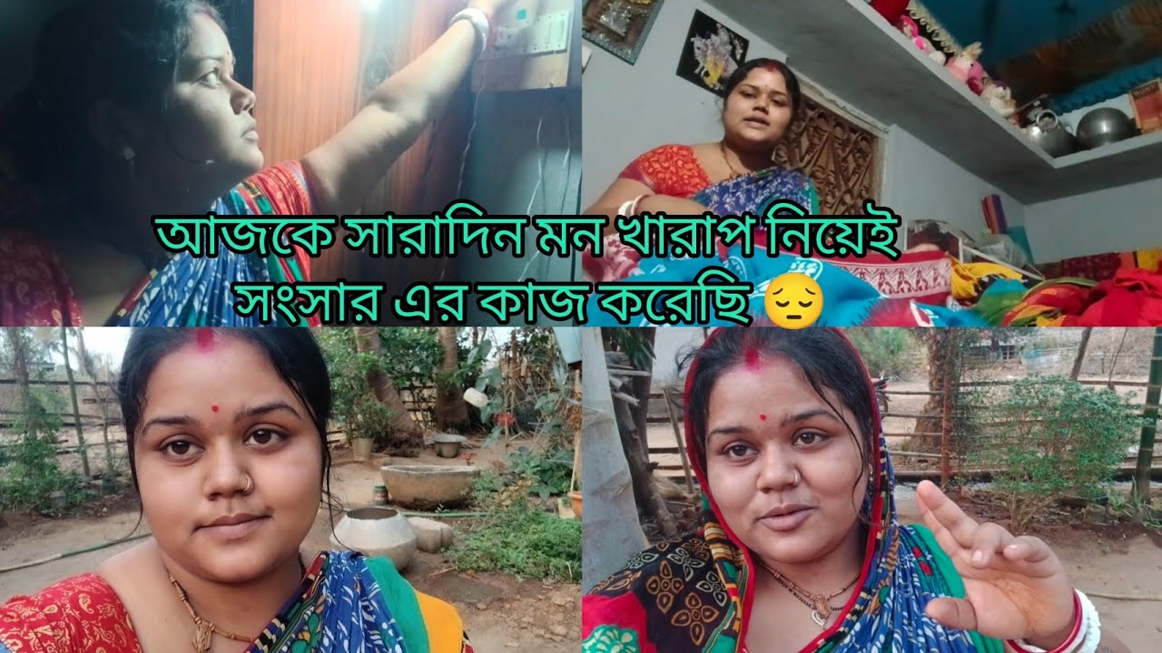 আজকে সারাদিন মন খারাপ নিয়েই সংসার এর কাজ করেছি আর কেন মন খারাপ সেইটাও শেয়ার করলাম 😔#vlogs 