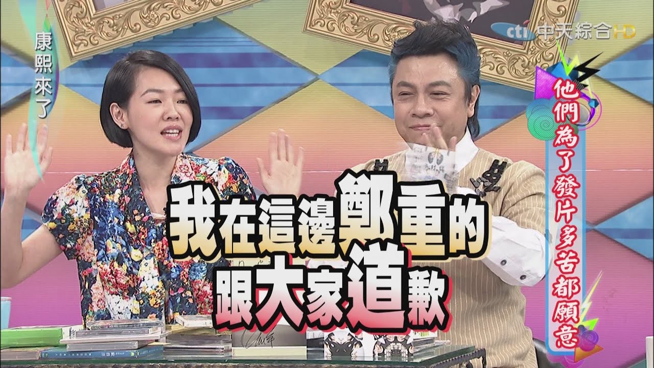 2015.04.13康熙來了　他們為了發片多苦都願意