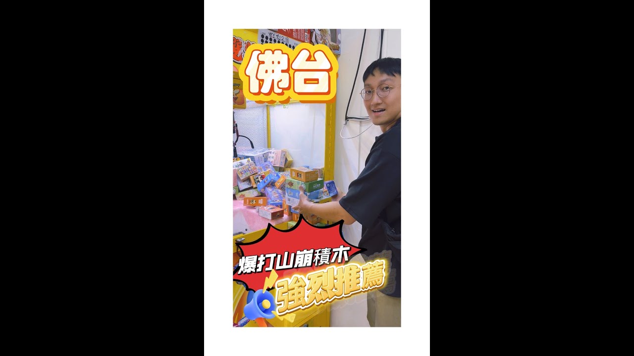 【看Ray打台】10元隨便夾都出貨!?#娃娃機日常 #娃娃機 #生日#帶娃日常  ［台湾UFOキャッチャー UFO catcher 夾娃娃]