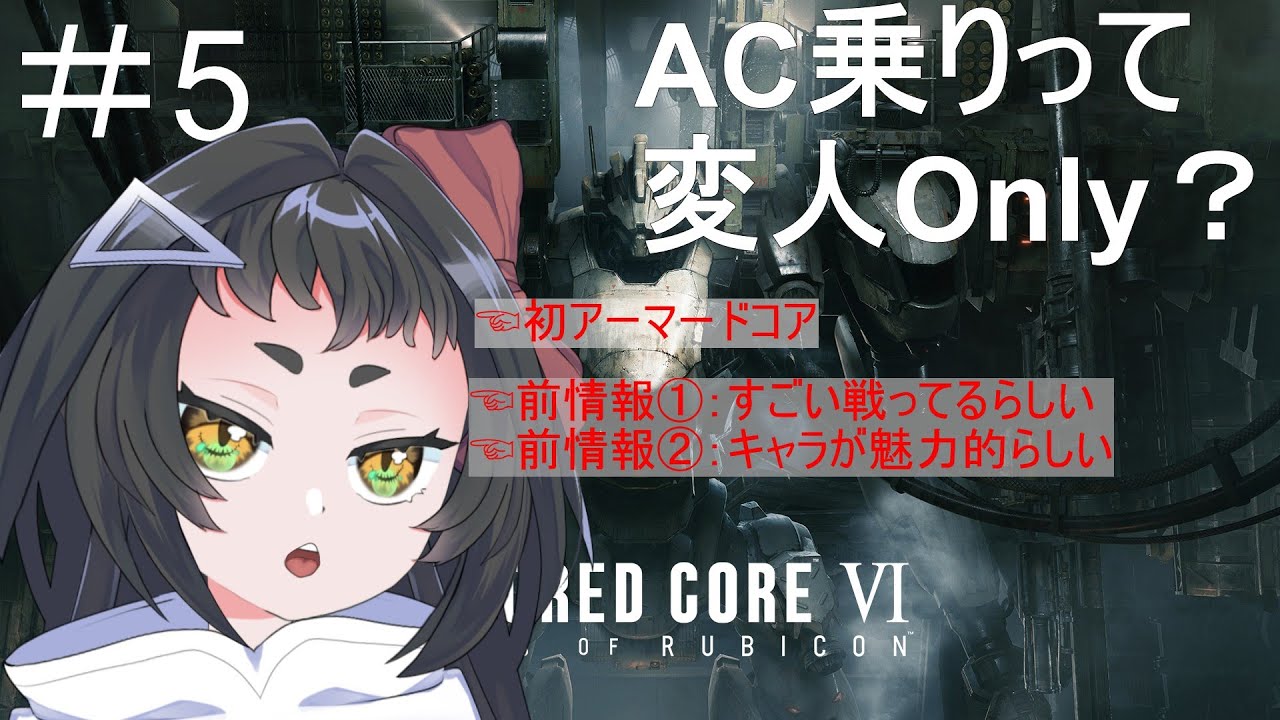 【AC6】👻初見アーマードコア6！頭頭頭頭頭頭頭頭！！！🔥#5【よすが/個人Vtuber】
