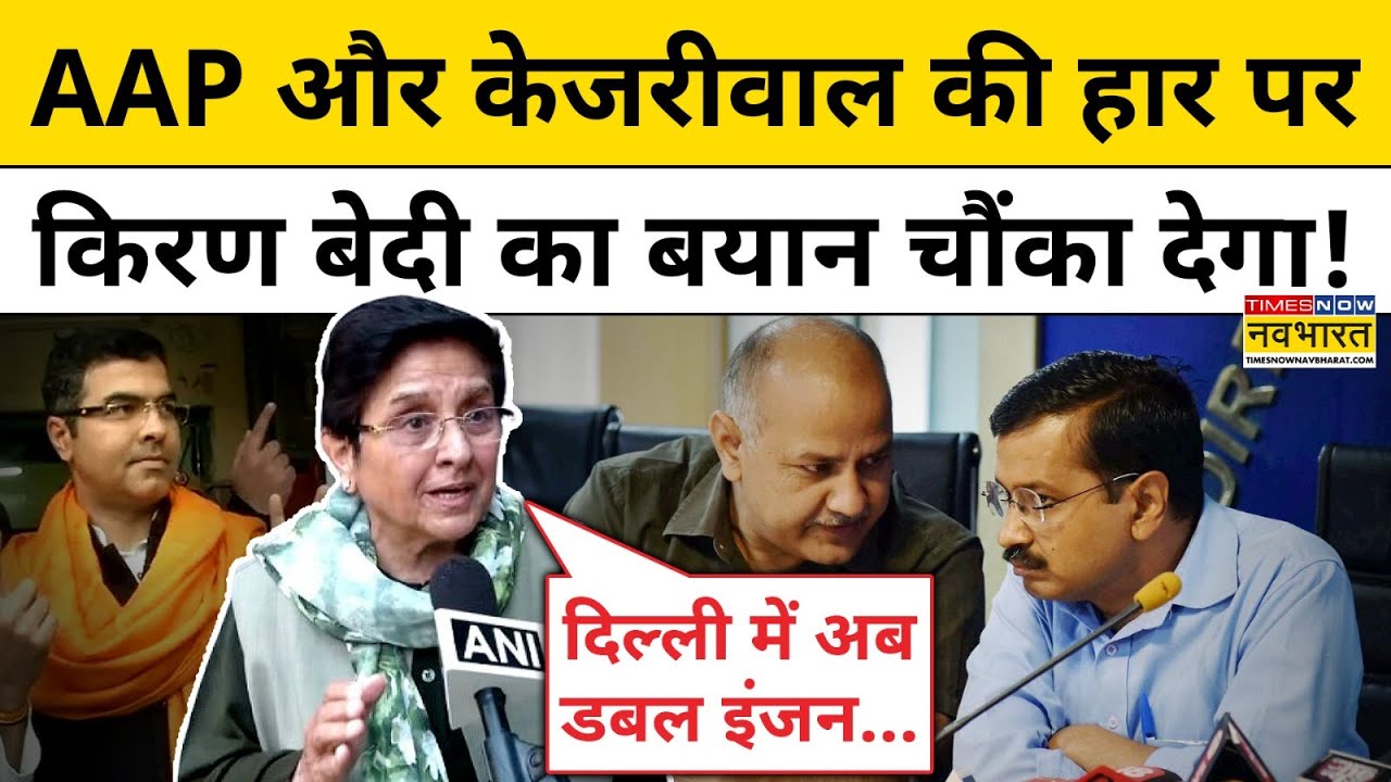 Delhi Election Results : केजरीवाल और AAP पर Kiran Bedi ने कही चौंकानेवाली बात! | Top Hindi News