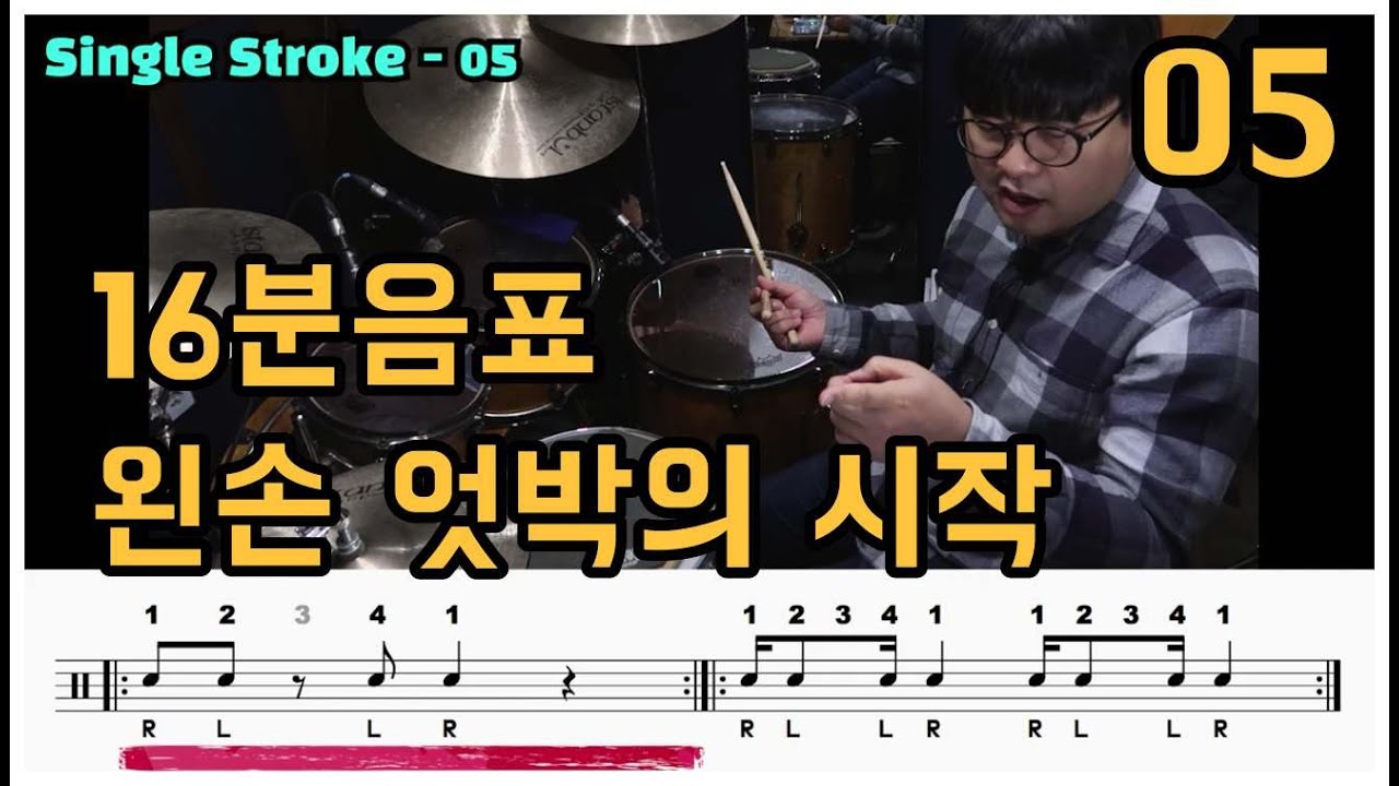 16분음표 엇박 왼손스트로크 연습팁 (Single Storke - 005) I 쿵푸드럼 I 16비트 드럼기초레슨