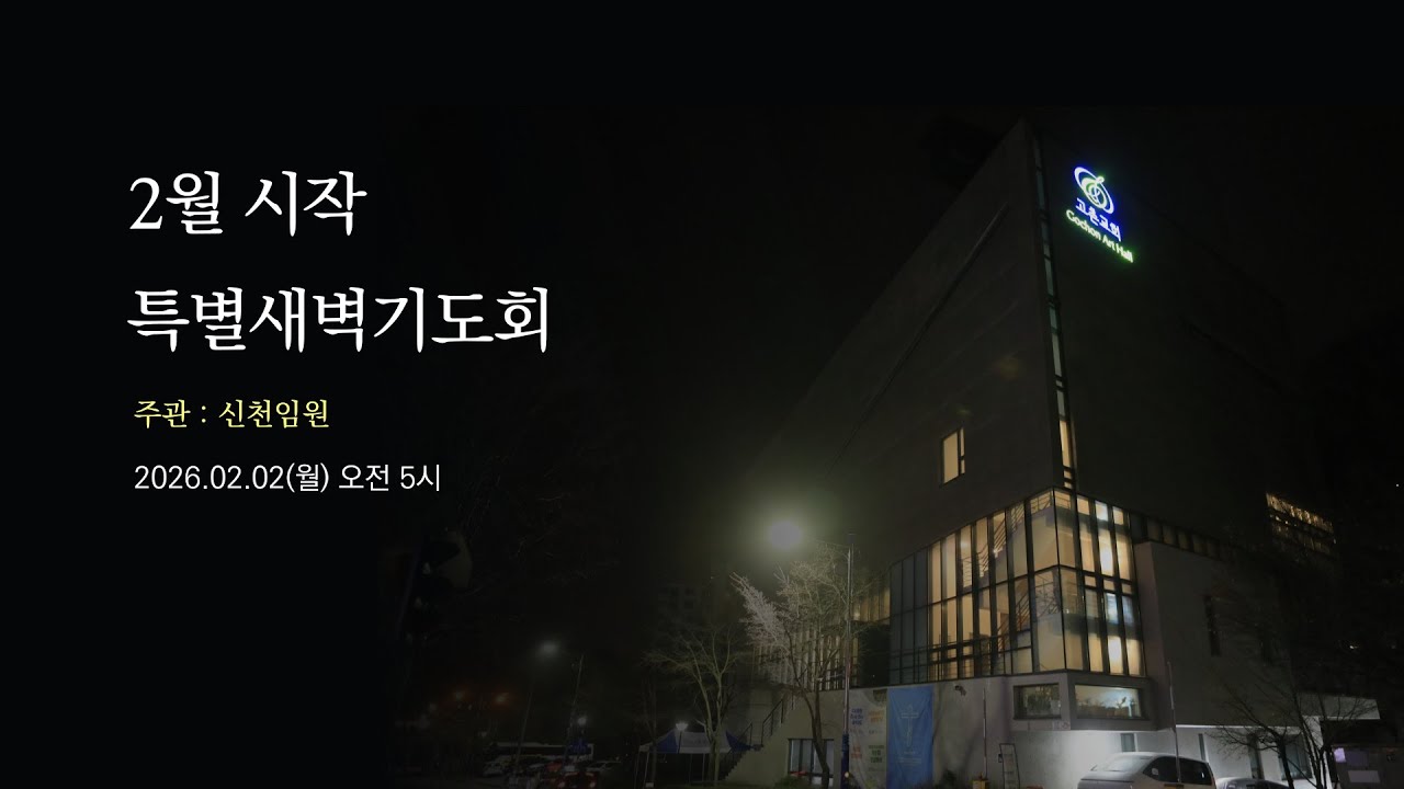 02-02 2월 시작 특별새벽기도회