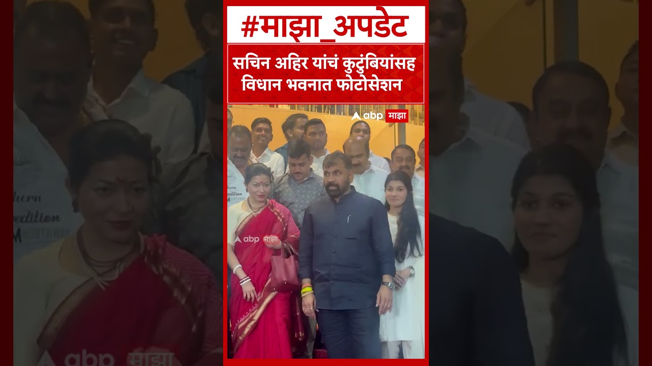 Sachin Ahir Photo With Family : सचिन अहिर यांची उपसभापती म्हणून निवड, सोहळ्याला कुटुंबाची हजेरी