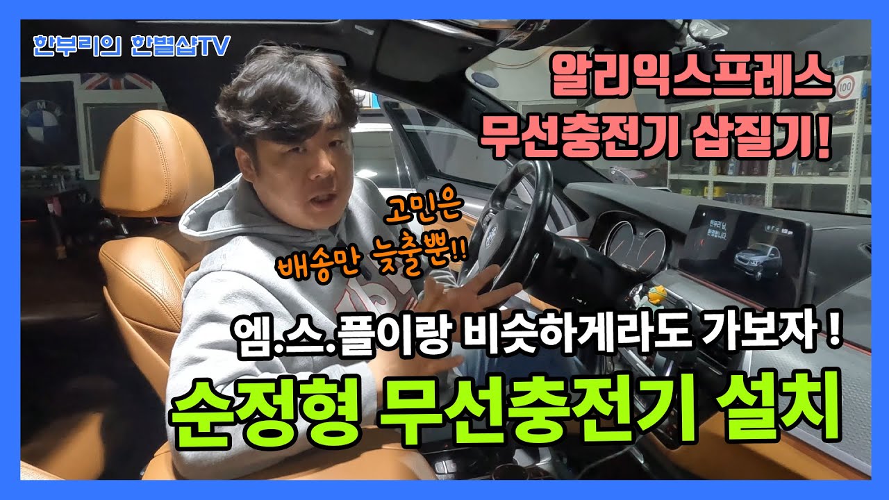 알리에서 또 뭘 샀다?! BMW G30 520d 순정형 무선충전기 설치하기!