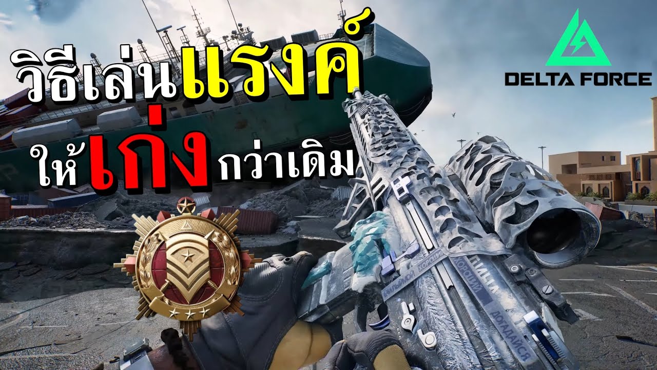 ดูคลิปนี้จบแล้วเล่นแรงค์ Delta force เก่งขึ้นแน่นอน