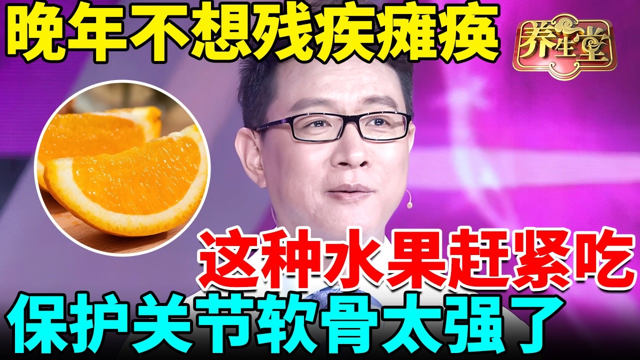 北京大学紧急提醒：晚年不想残疾瘫痪，这种水果赶紧吃，保护关节软骨太强了 【我是大医生】