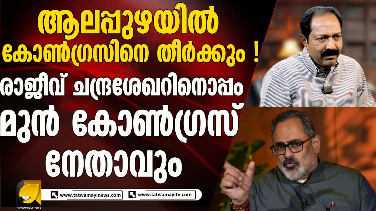 കെ സി വേണുഗോപാലിന്റെ തട്ടകത്തിൽ കോൺഗ്രസിനെ തീർക്കും പദ്ധതിയൊരുക്കി ബിജെപി | PART 2