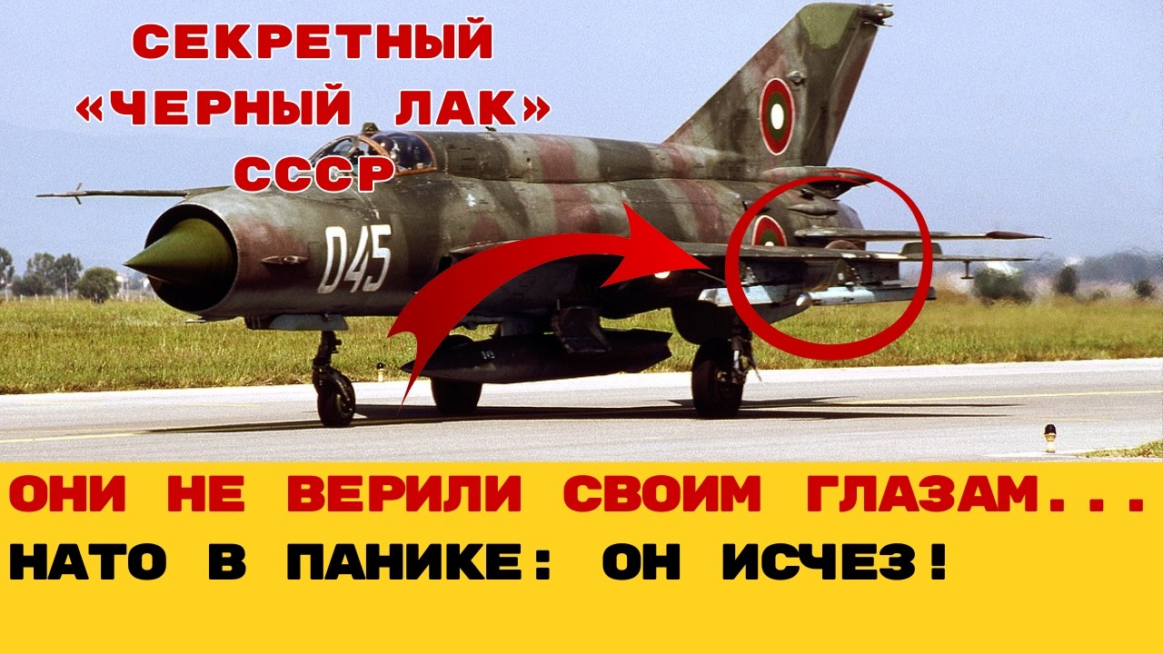 НЕВИДИМКА ИЗ 70-х: Почему советская краска делала МиГ-21 невидимым для первых радаров НАТО?