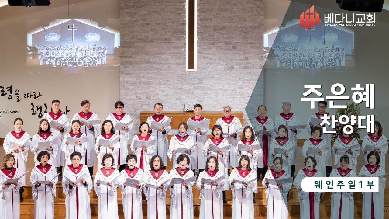 [주은혜 찬양대] 나에게 돌아오라 / 지휘 조민수/ 2026년 2월 15일