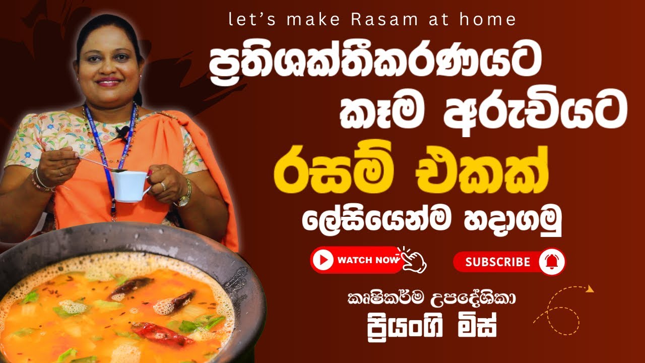 ප්‍රතිශක්තීකරණයට කෑම අරුචියට රසම් එකක් ලේසියෙන්ම හදාගමු|Let's make rasam at home