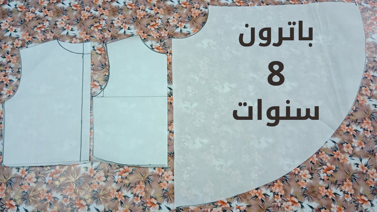 باترون فستان عمر 8 سنوات #2022 # تفصيل