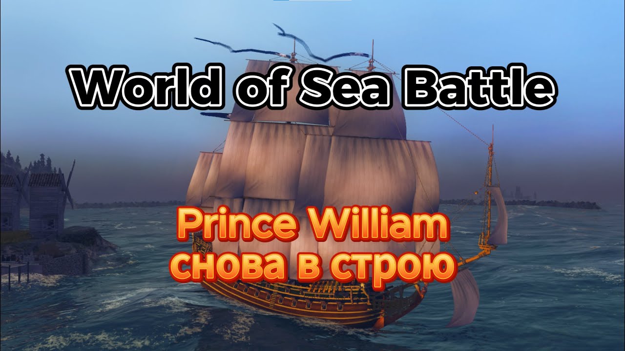 Гайд-обзор корабля Prince William в World Of Sea Battle