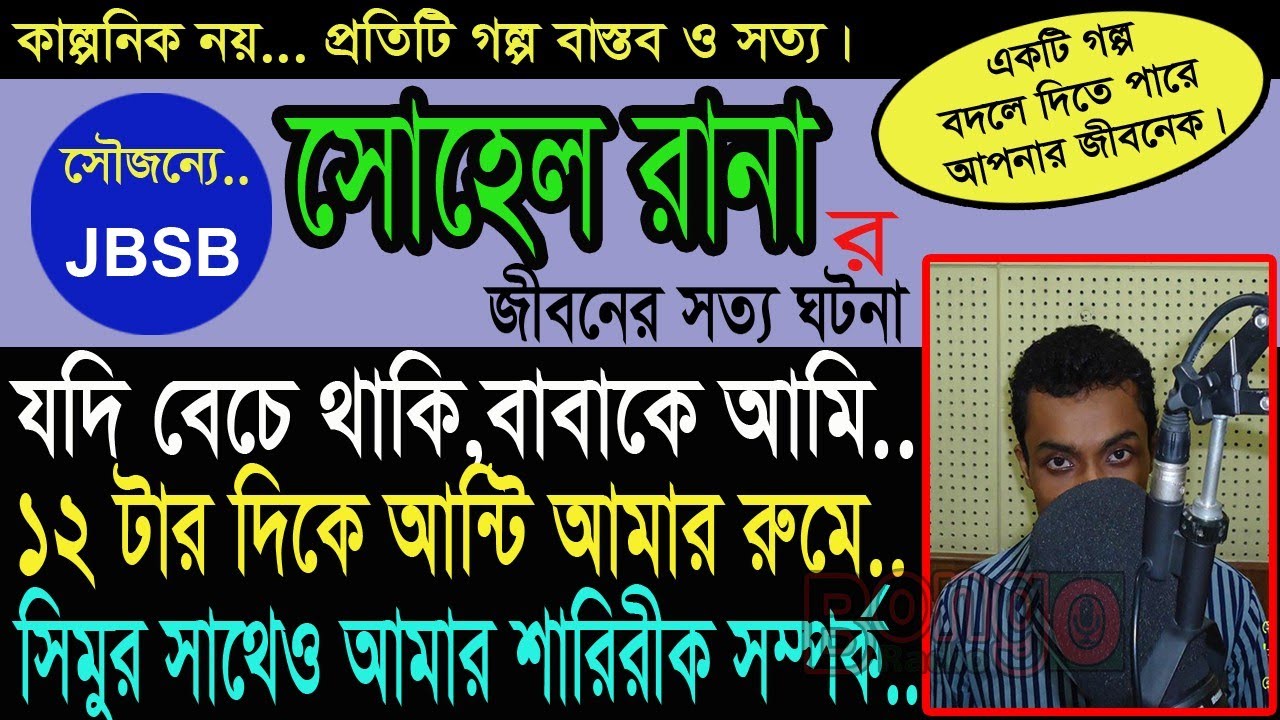 Sohel Rana   JBSB   Jaha Bolibo Sotto Bolibo   RJ KEBRIA   Bongo Radio