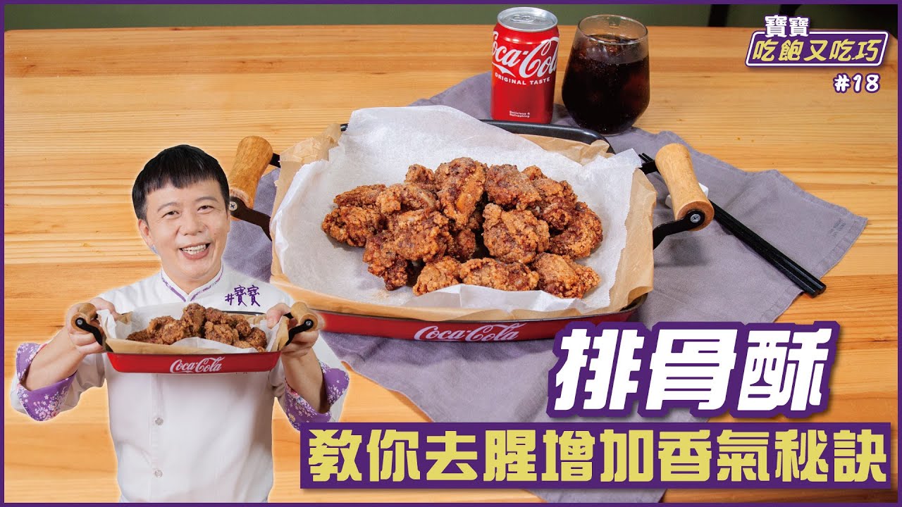 排骨酥 | 教你去腥增加香氣秘訣【寶寶吃飽又吃巧】
