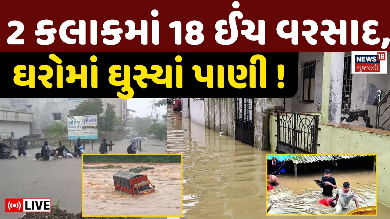 🟠Navsari Heavy Rains LIVE | નવસારીમાં ધોધમાર વરસાદ, 18 ઈંચથી વધારે ! | Monsoon | Gujarat Varsad Live