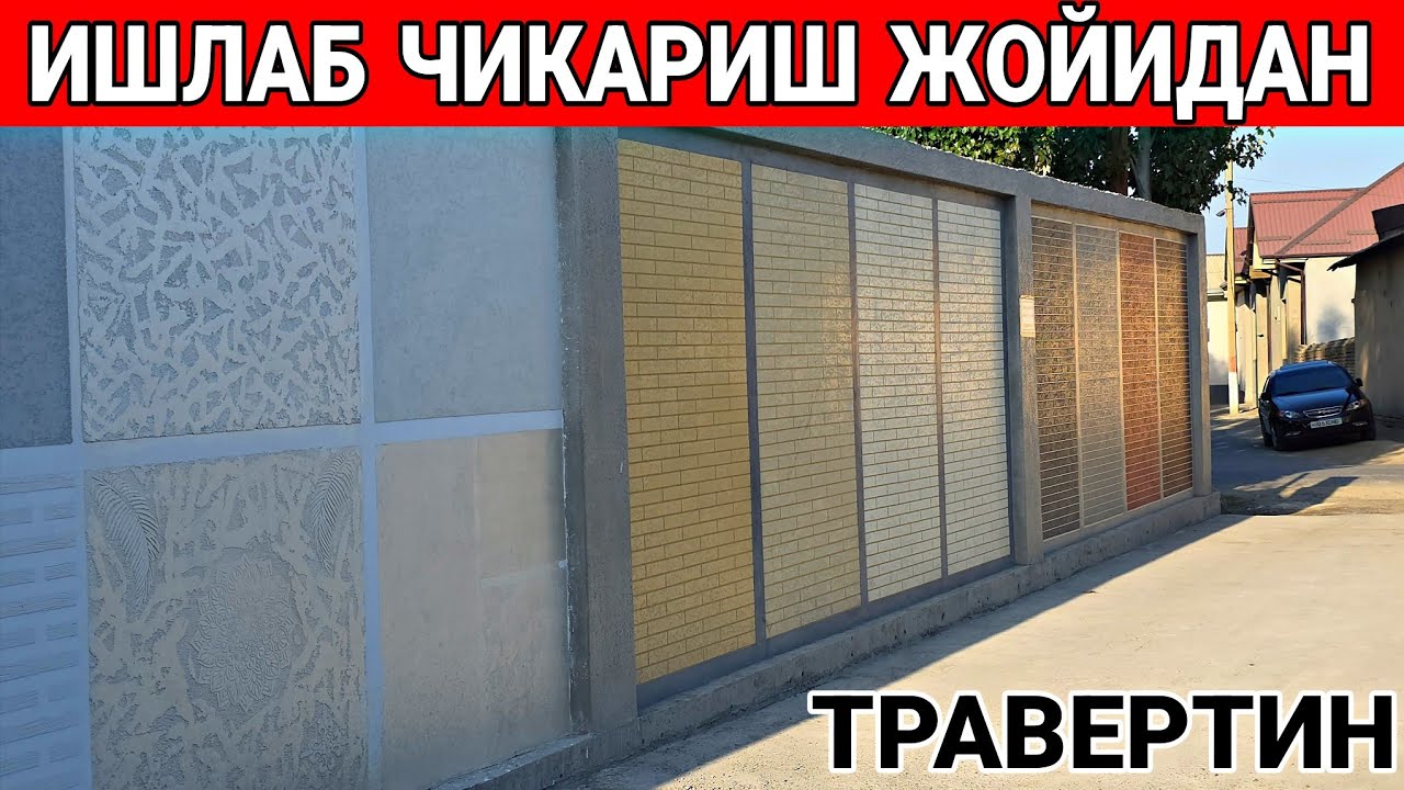 ТРАВЕРТИН ИШЛАБ ЧИКАРИШ ЖОЙИДАН 