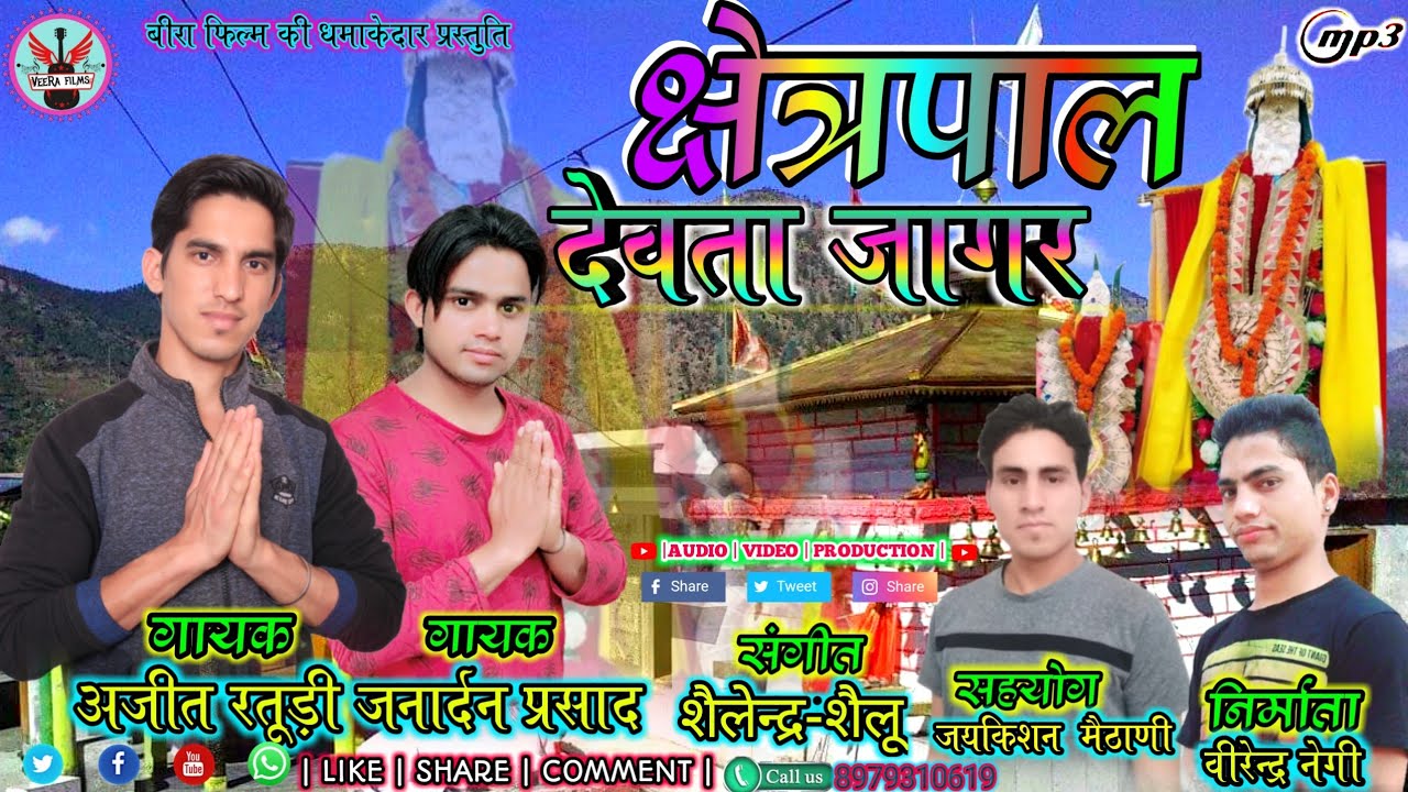 Latest Garhwali Song Chetrpal Devta Jaga / क्षेत्रपाल देवता जागर / Singar Ajit Raturi  Veera Films