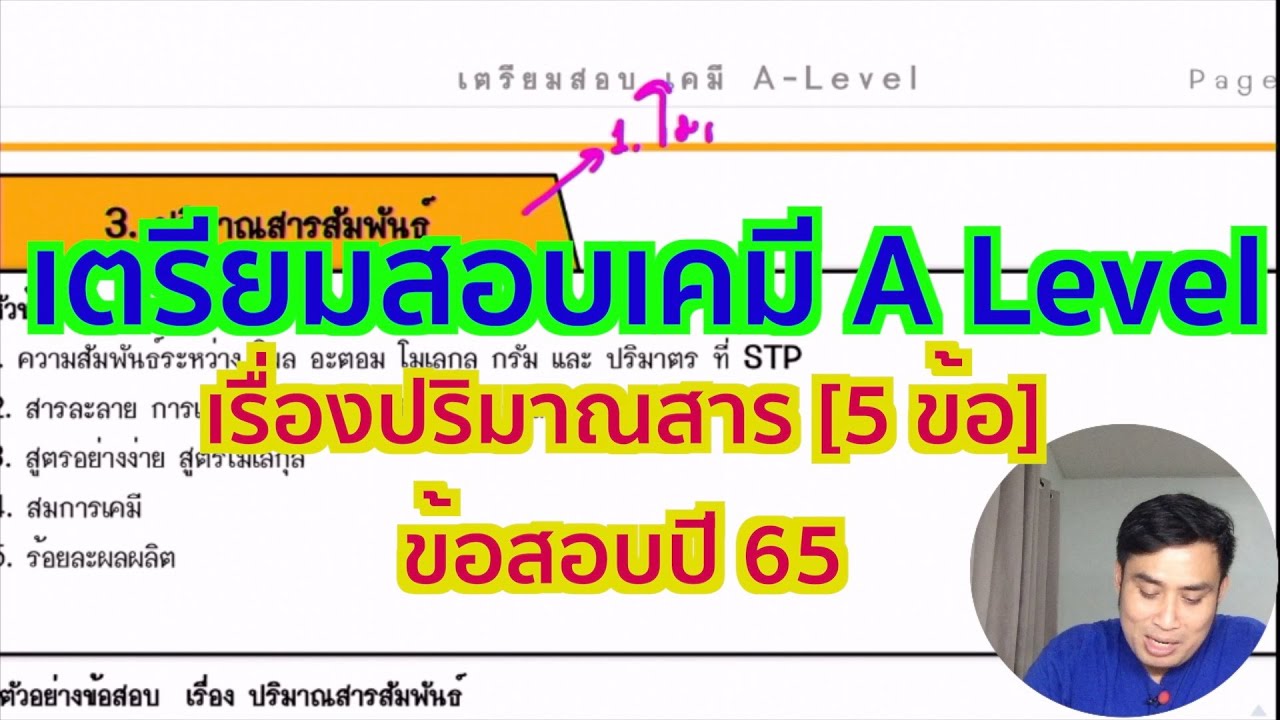 เคมี A - Level Ep.2 เรื่อง ปริมาณสาร  ข้อสอบปี 65 [ 5 ข้อ ]