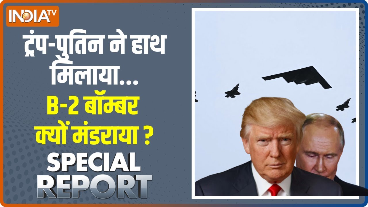 Trump- Putin Alaska Meet: डॉनल्ड ट्रंप डरा रहे थे या पुतिन से डर रहे थे ? | Russia- Ukraine | USA