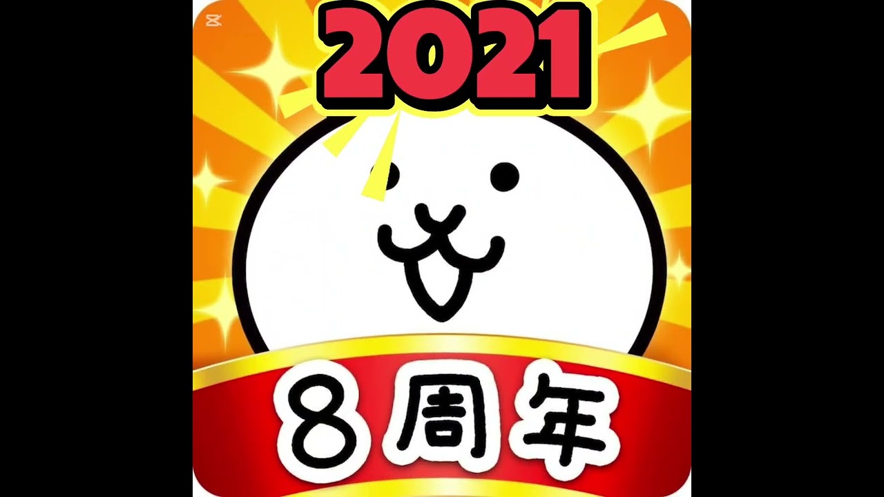 にゃんこ大戦争？周年
