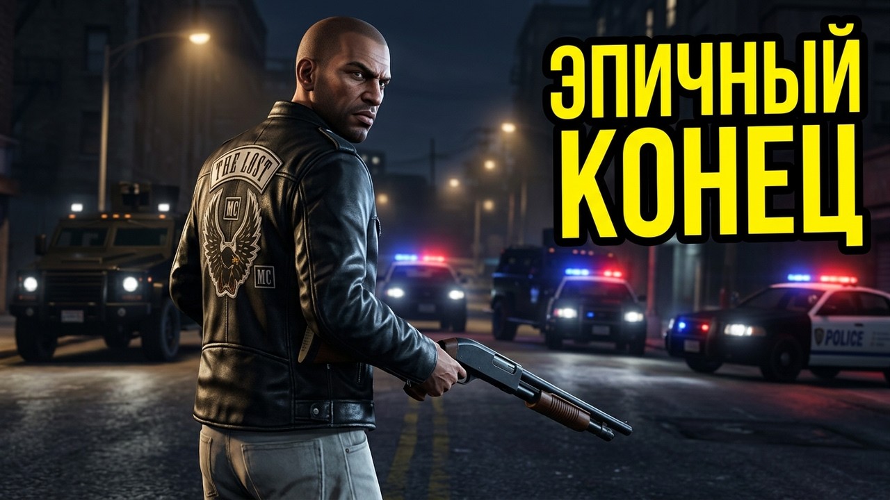 РЭЙ ПОСЛАЛ ЗА НАМИ ЛЮДЕЙ! ЭПИЧНЫЙ КОНЕЦ ПРОПАЩИХ - ПРОХОЖДЕНИЕ ИГРЫ GTA 4 LOST AND DAMNED 5 СЕРИЯ