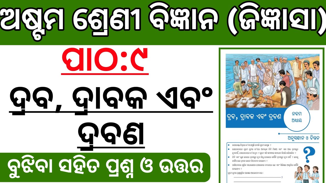 Draba Drabaka Ebam Drabana Question Answer | Class 8 Science Chapter 9 | Odia Medium | Odisha