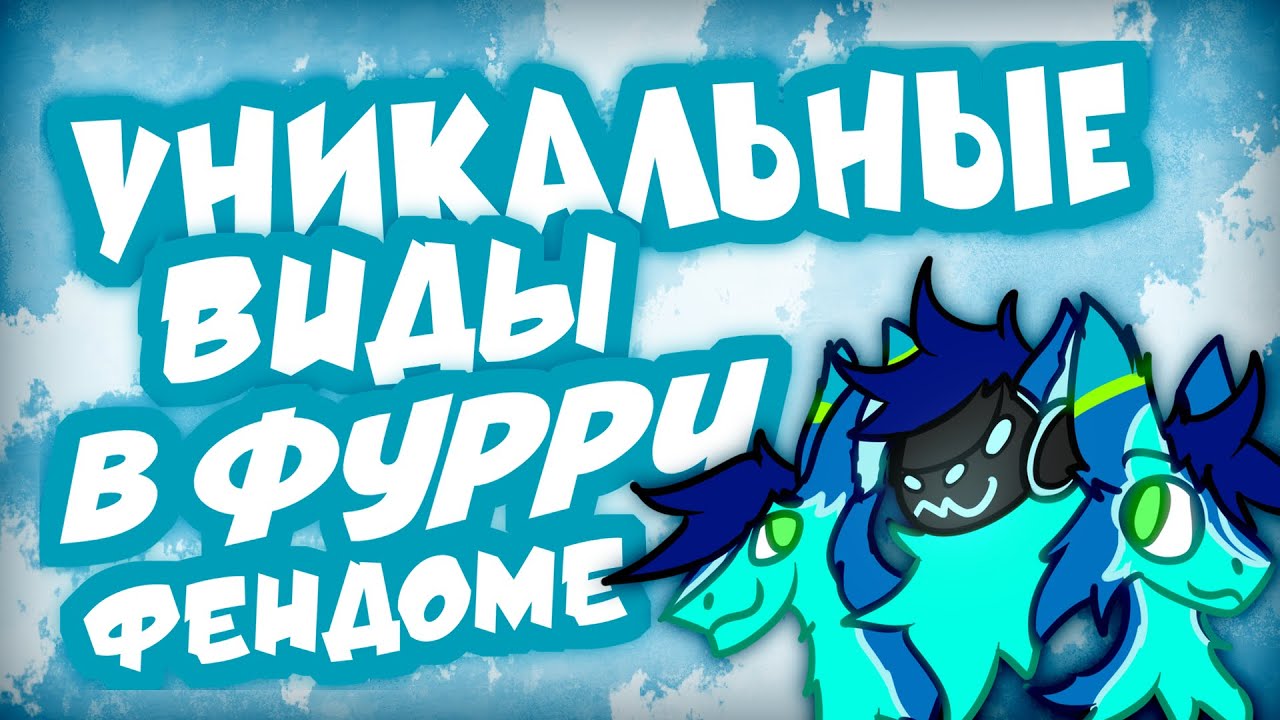 Уникальные виды фурри фэндома