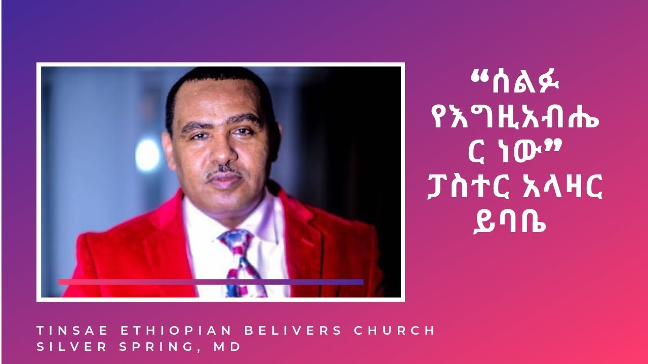 ሰልፉ የእግዚአብሔር ነው - ፓስተር አላዛር ይባቤ / ድንቅ ስብከት