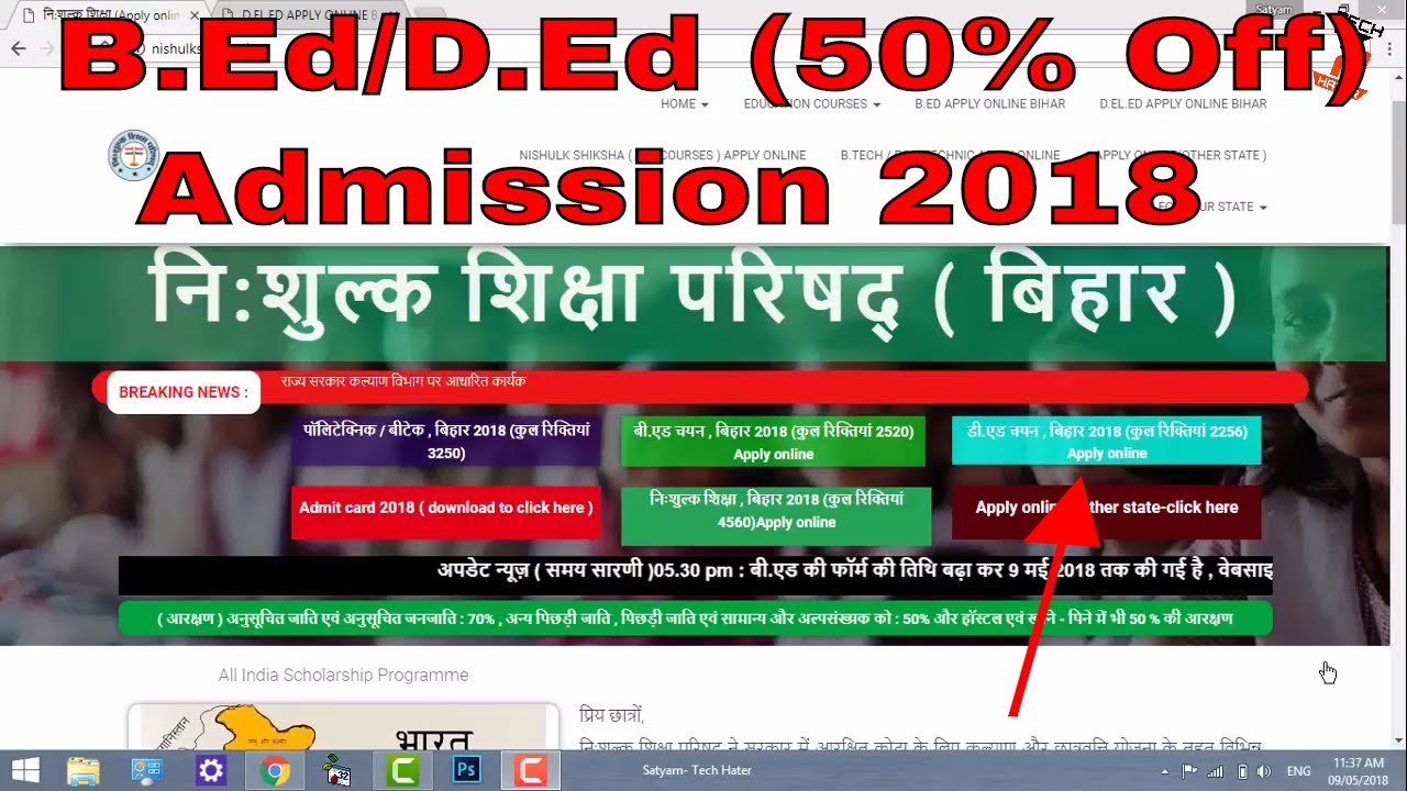 D.ed and B.ed Admission 2018 Bihar - Nishulk Shiksha Parishad