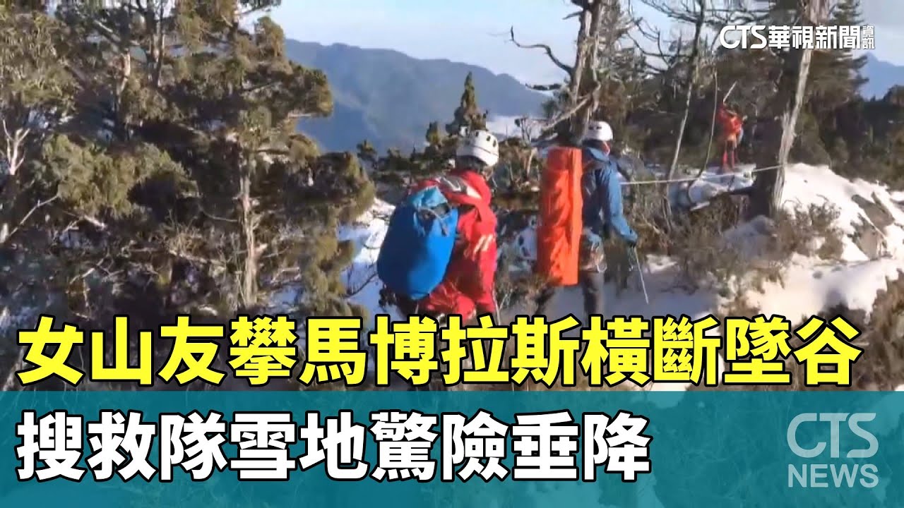 女山友攀馬博拉斯橫斷墜谷　搜救隊雪地驚險垂降｜華視新聞 20250204 @CtsTw
