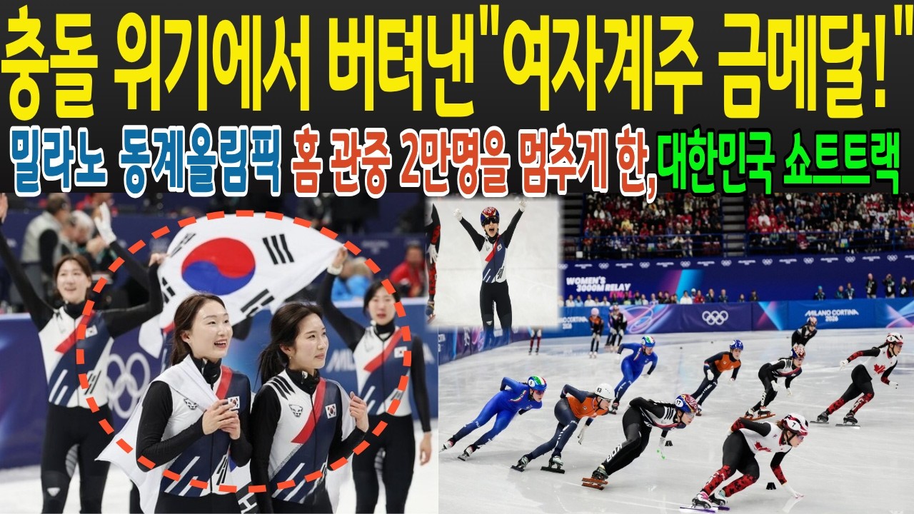 [해외감동사연] 여자계주 3000m 충돌 위기에서 0.093초 금메달까지, 한국은 무너지지 않았습니다! 8년 갈등 끝, 밀어주기 한 번으로 바뀐 경기