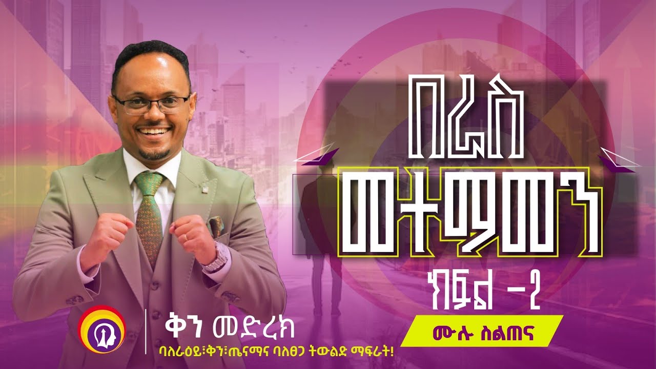 በራስ መተማመን ክፍል ፪/ ሙሉ ስልጠና/በሂፕኖቴራፒስት ነፃነት ዘነበ #GenuineStage #ቅንመድረክ #impactseminars #inspireethiopia