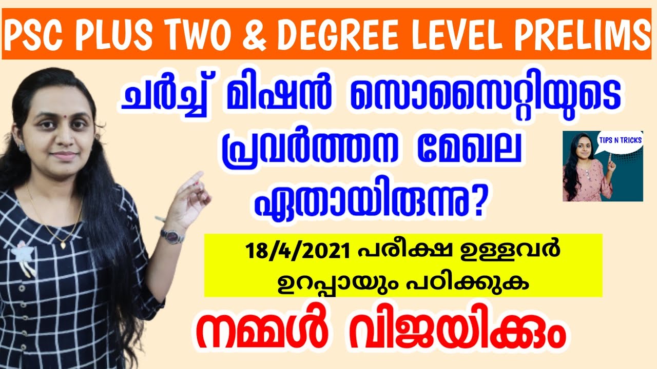 PSC PRELIMINARY - കേരളം ആധുനികതയിലേക്ക് | KERALA TOWARDS MODERNITY | PLUS TWO & DEGREE LEVEL PRELIMS