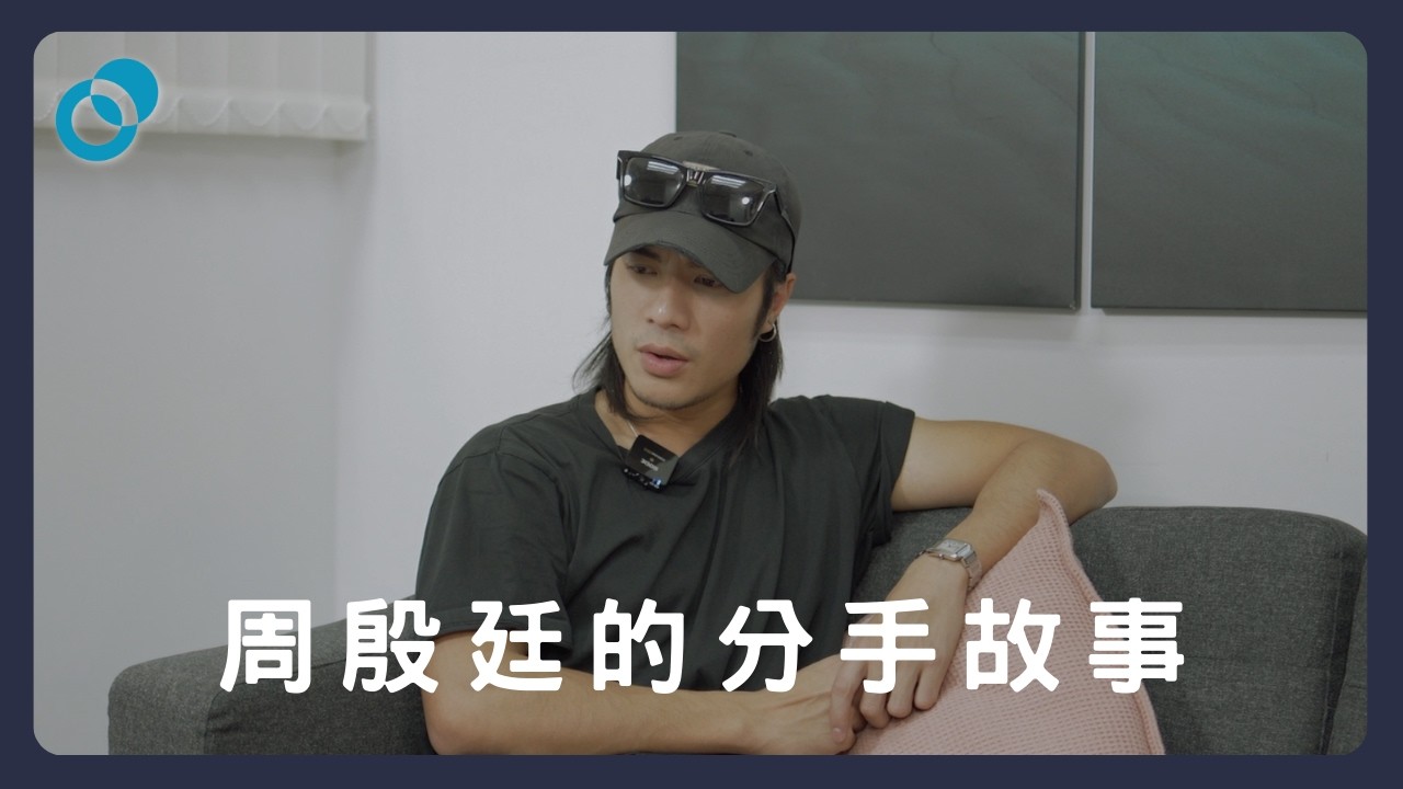 #PSY｜分手失戀必看！結束十六年愛情長跑？深入周殷廷的愛情世界｜#五分鐘心理學 X @yantingofficial  #榮格心理學 #愛 #內向 #外向