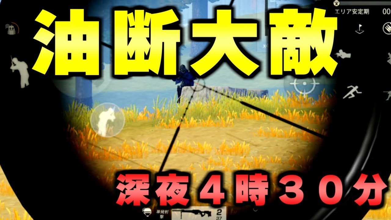 【荒野行動】深夜４時にいきなり始めれば猛者相手にも１対１で詰めれる説。