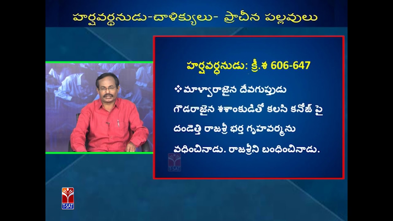 TRT-SGT || Social - History - హర్షవర్ధనుడు - చాళిక్యులు - ప్రాచీన పల్లవులు || D. Padma Reddy