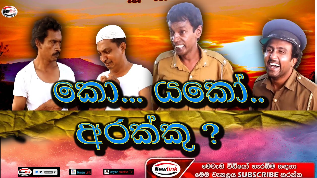 කෝ................  යකෝ  අරක්කු . Ko Yakoo Aracku (SINHALA COMEDY DRAMA )