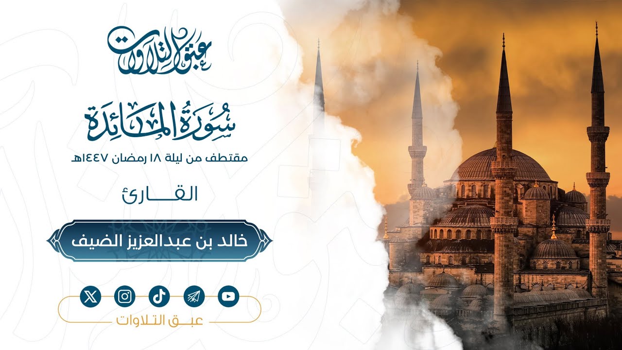 ما تيسّر من سورة المائدة | القارئ: خالد الضيف | مقتطف من ليلة ١٨ رمضان ١٤٤٧هـ | #عبق #التلاوات