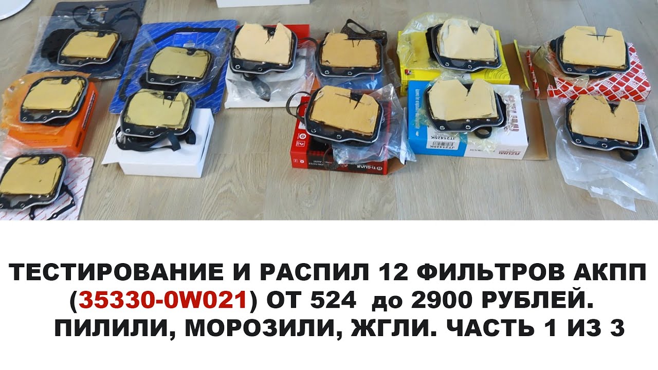 ТЕСТИРОВАНИЕ И РАСПИЛ 12 ФИЛЬТРОВ АКПП ОТ 524  до 2900 РУБЛЕЙ.  ПИЛИЛИ, МОРОЗИЛИ, ЖГЛИ. ЧАСТЬ 1 ИЗ 3