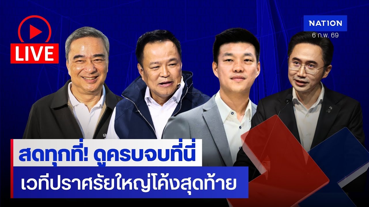 LIVE สดทุกที่! รวมเวทีปราศรัยโค้งสุดท้าย #เลือกตั้ง69 | Nation Live