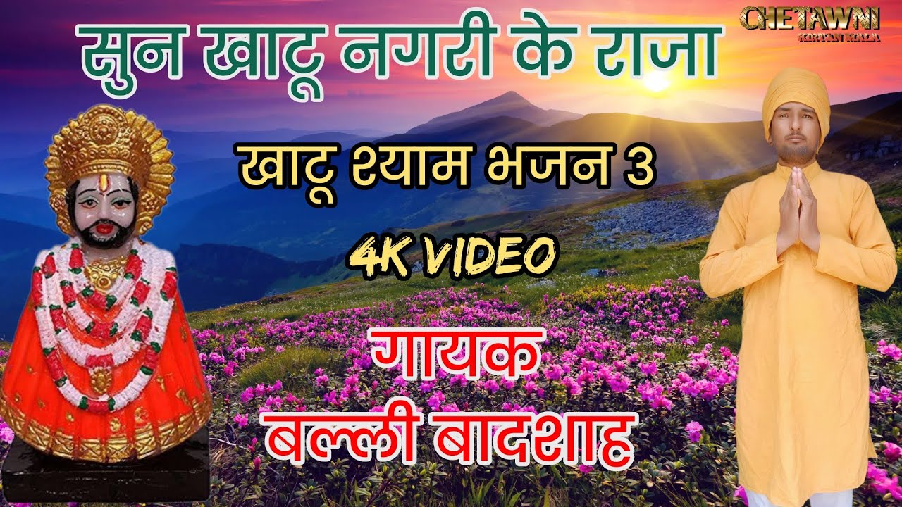 सुन खाटू नगरी के राजा|SUN KHATU NAGARI KE RAJA|गायक बल्ली बादशाह|CHETAWNI KIRTAN MALA