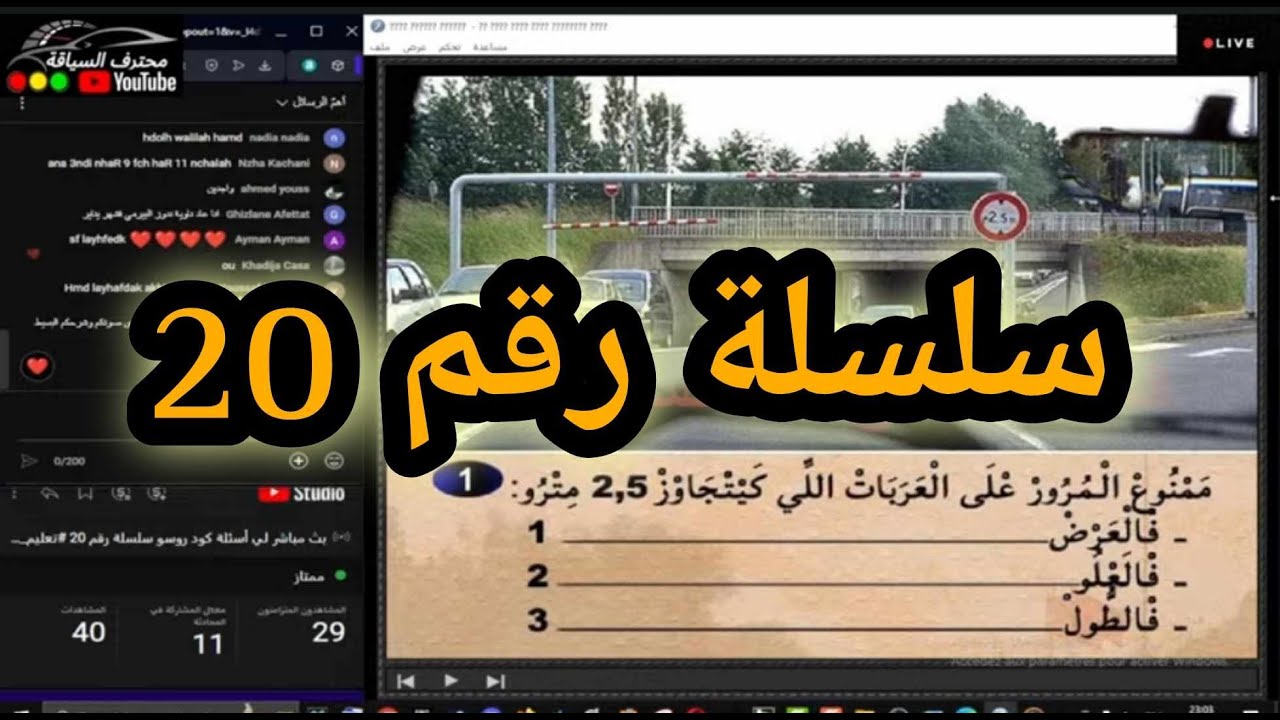 بث مباشر لي أسئلة كود روسو سلسلة رقم 20 #تعليم_السياقة